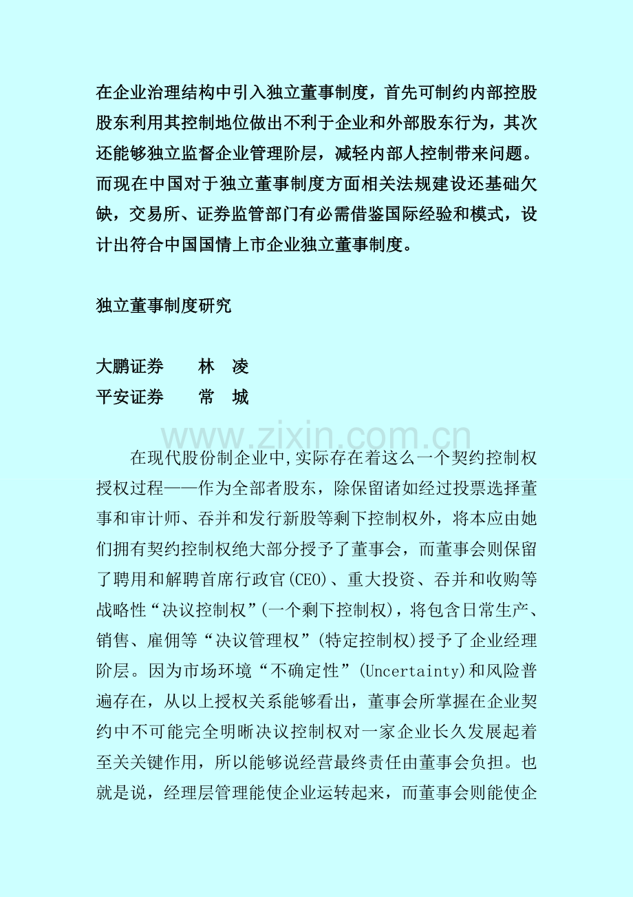 独立董事制度的研究样本.doc_第1页