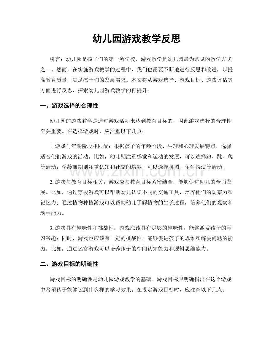 幼儿园游戏教学反思.docx_第1页