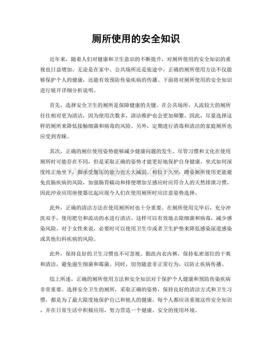 厕所使用的安全知识.docx_第1页