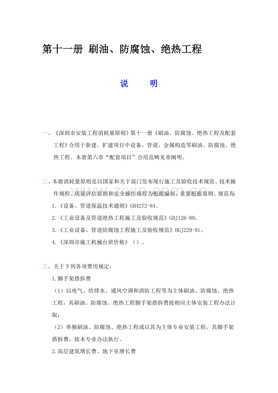 第十一册刷油防腐蚀绝热综合项目工程.doc_第1页