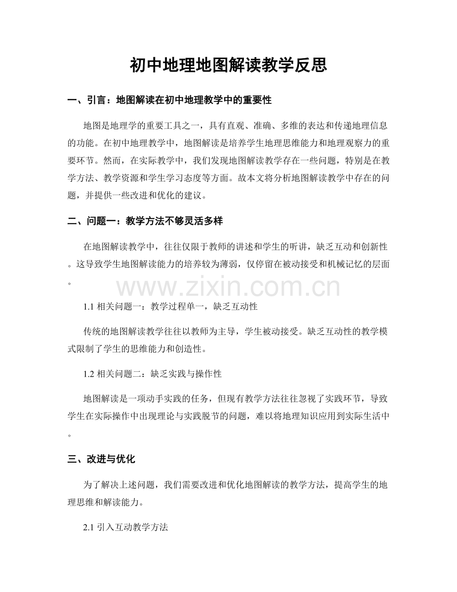 初中地理地图解读教学反思.docx_第1页