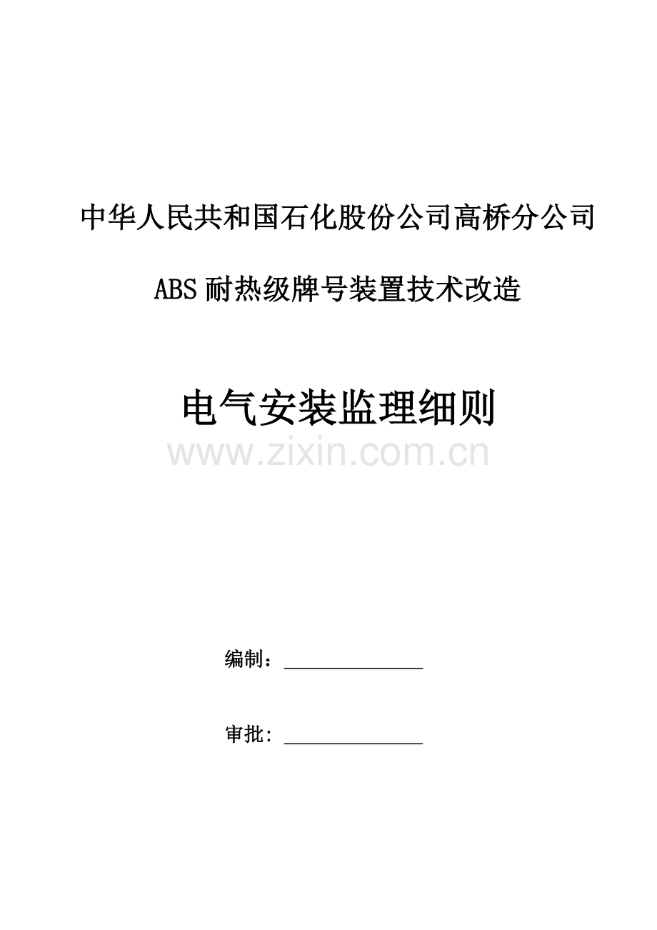 ABS综合项目工程电气安装监理工作细则.doc_第1页