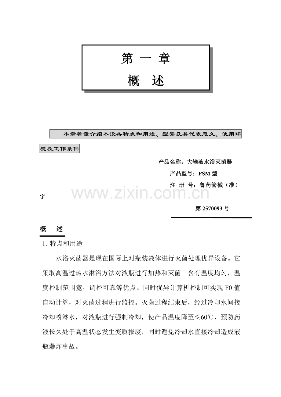 PSM水浴式灭菌柜使用说明指导书.doc_第1页