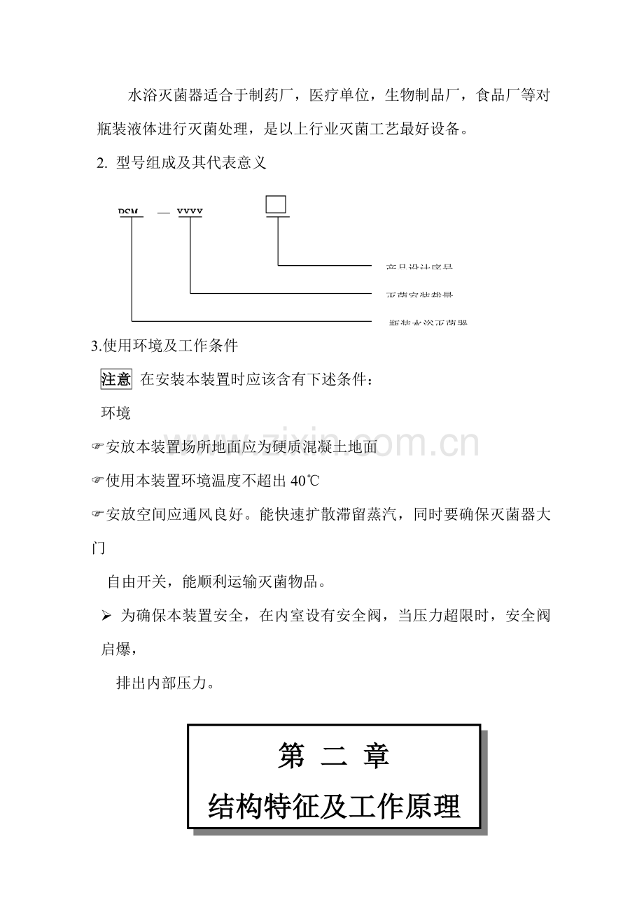 PSM水浴式灭菌柜使用说明指导书.doc_第2页