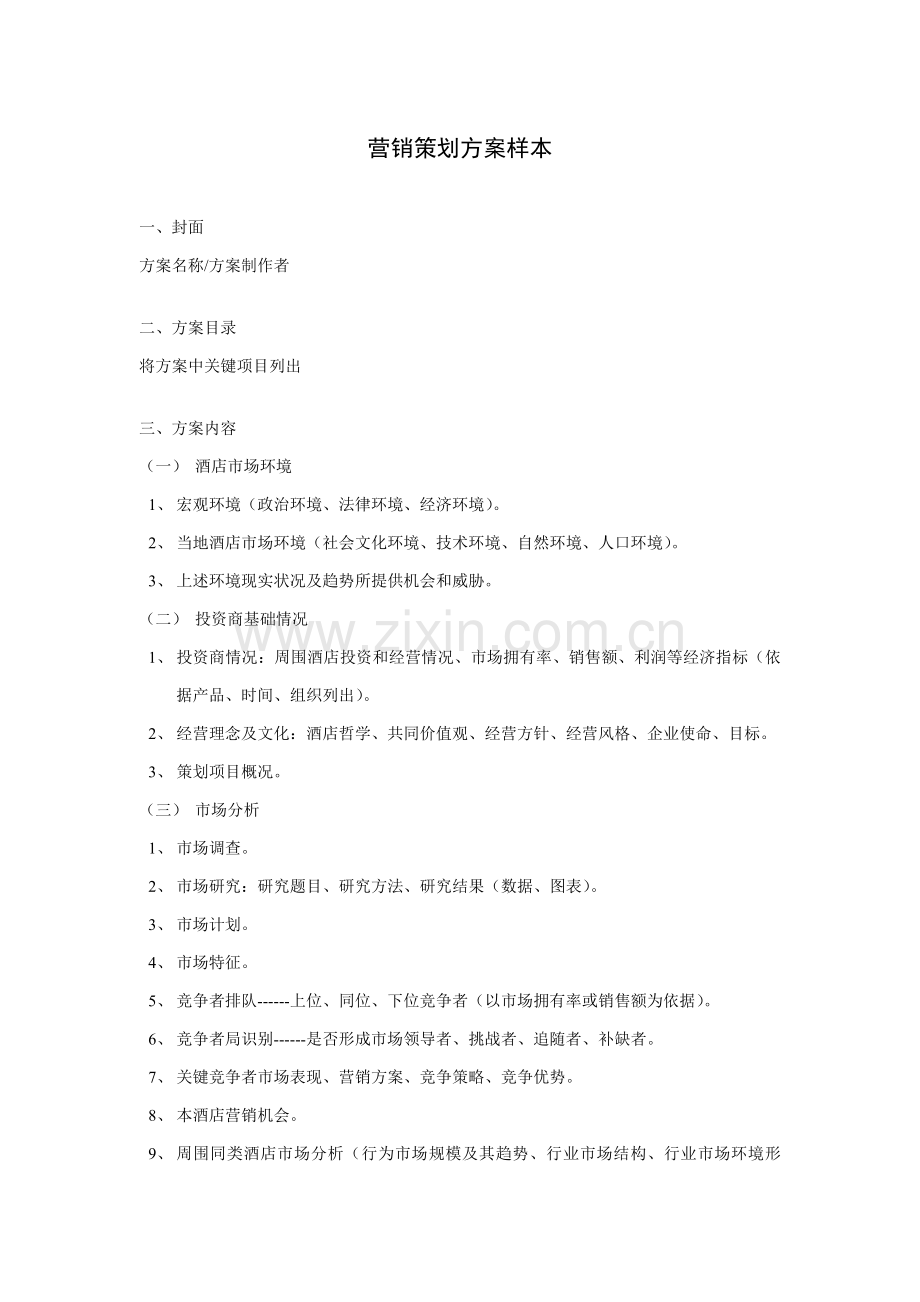 营销策划方案样本样本.doc_第1页