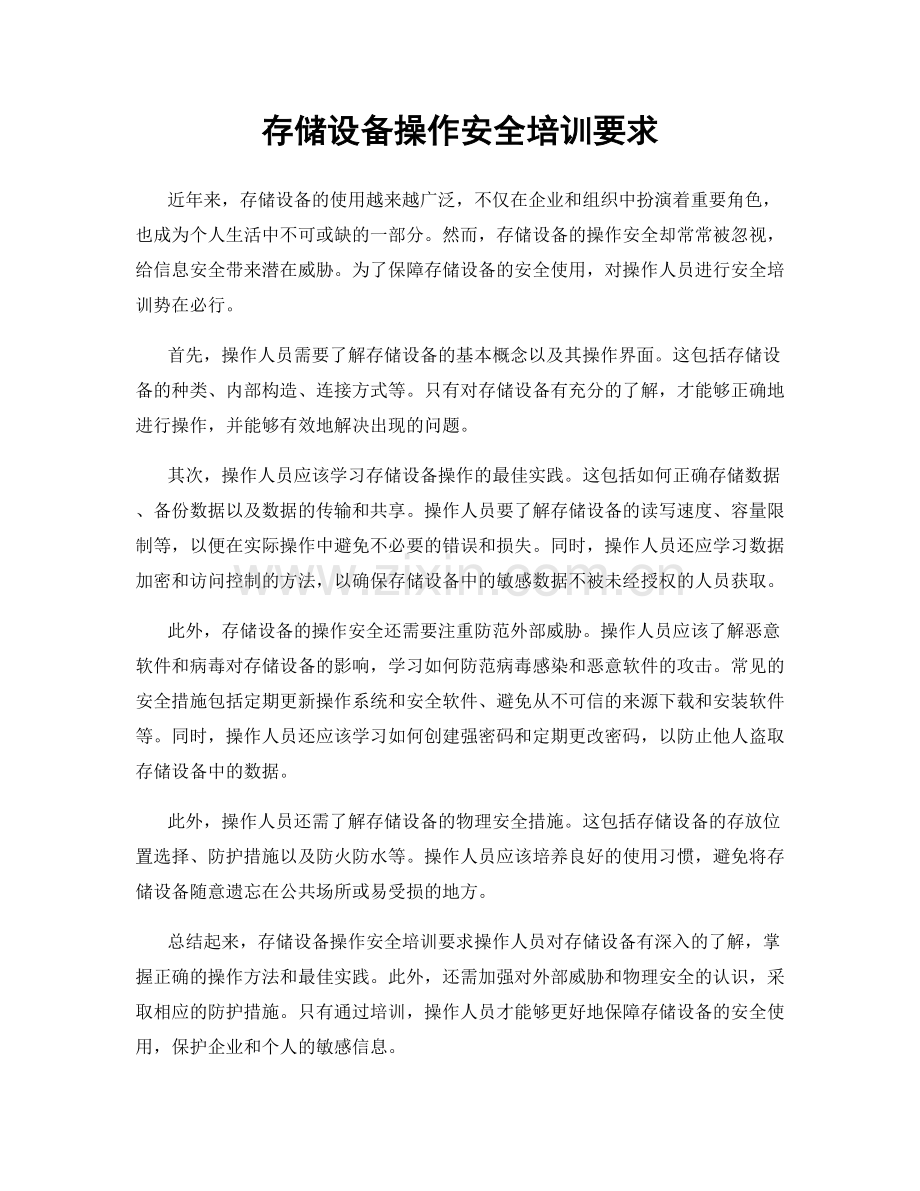 存储设备操作安全培训要求.docx_第1页