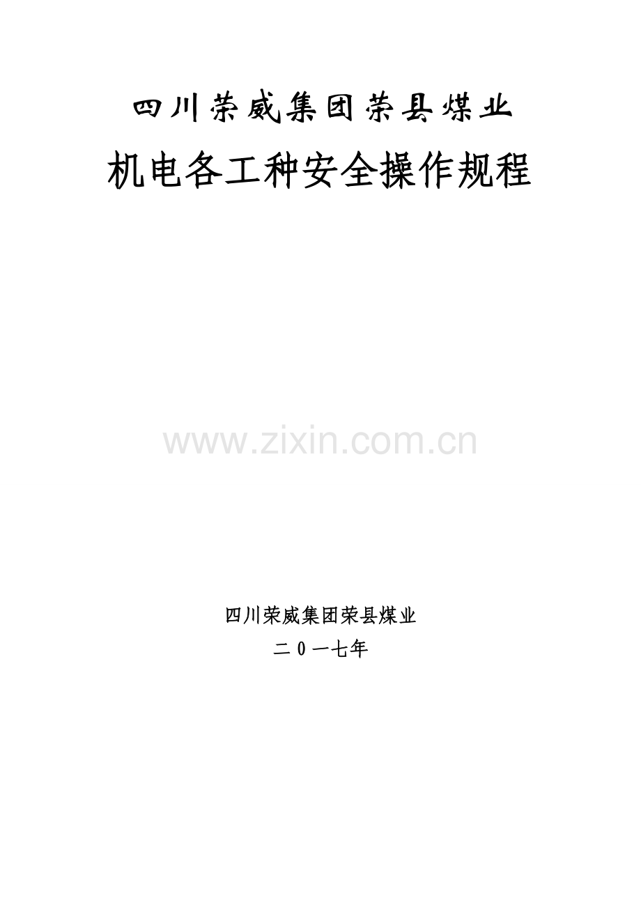 煤矿机电岗位安全操作规程培训资料样本.doc_第1页