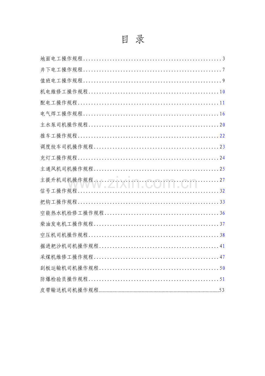 煤矿机电岗位安全操作规程培训资料样本.doc_第2页
