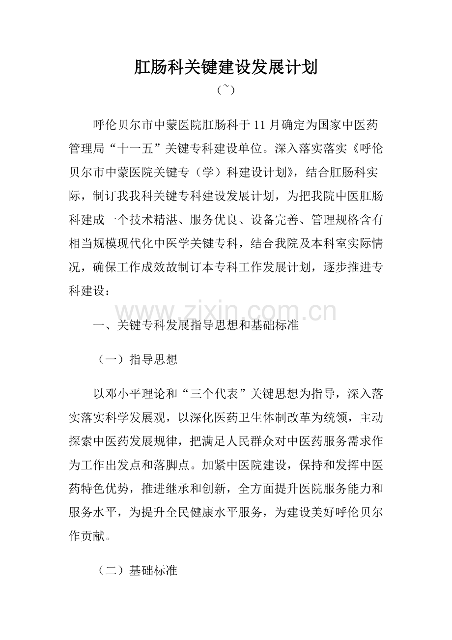 肛肠科发展规划方案.doc_第1页