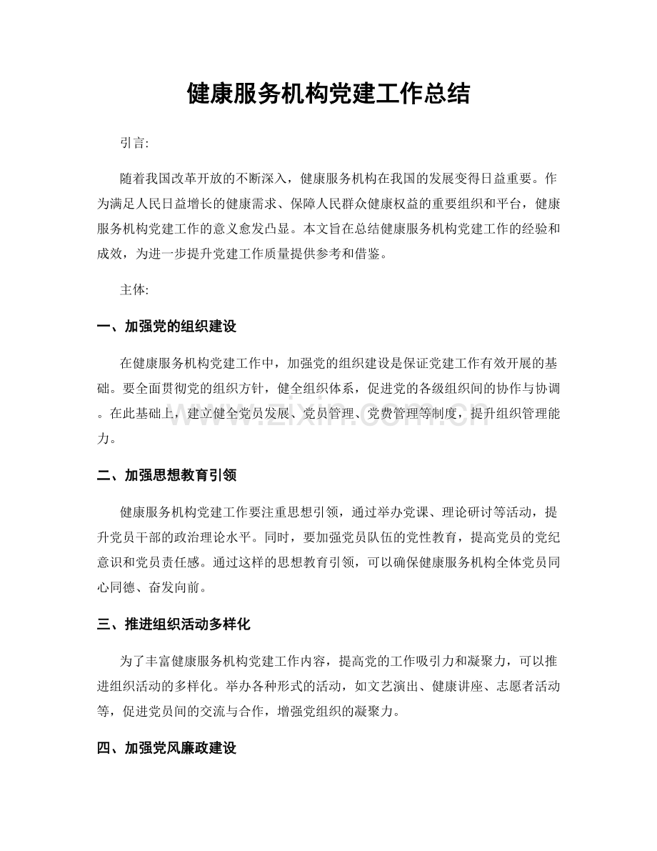 健康服务机构党建工作总结.docx_第1页