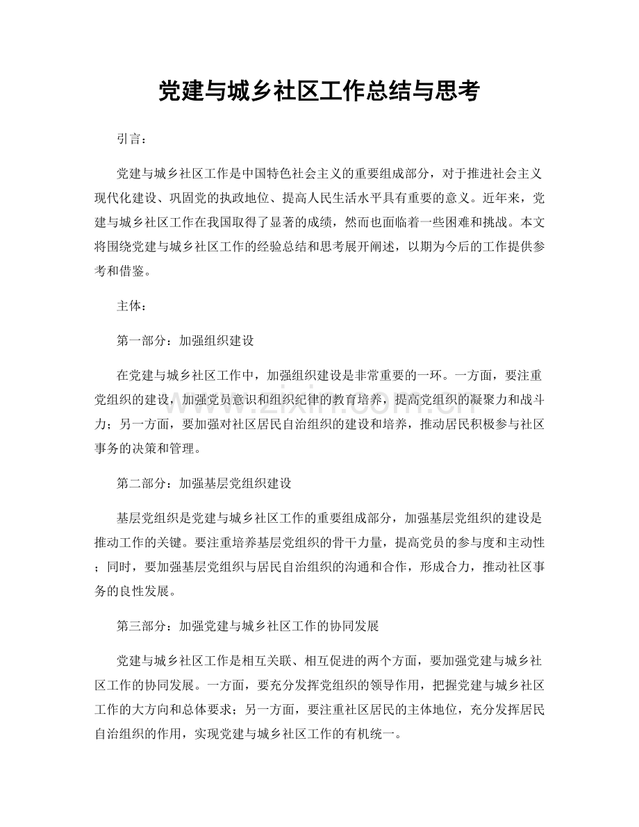 党建与城乡社区工作总结与思考.docx_第1页