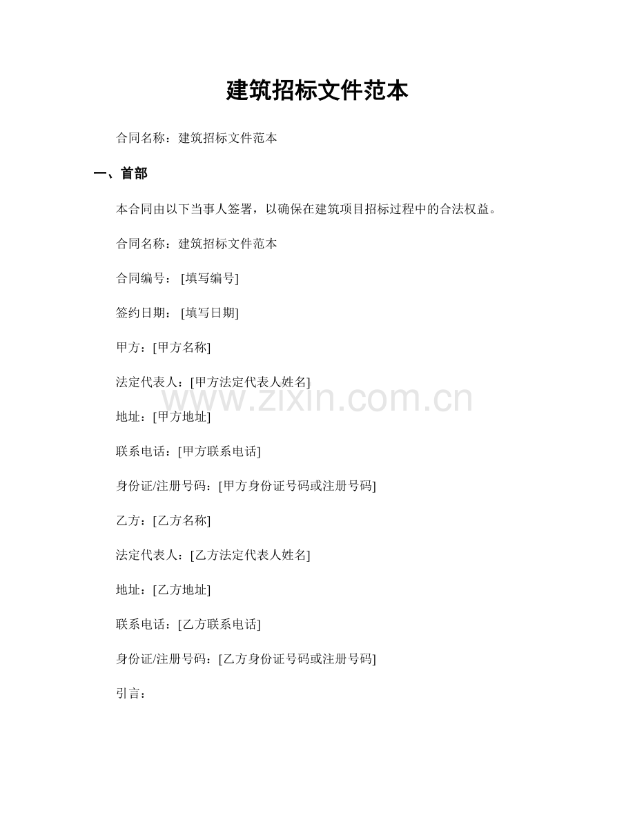 建筑招标文件范本.docx_第1页