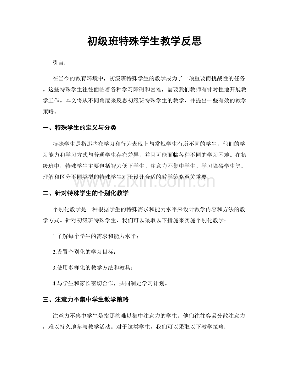 初级班特殊学生教学反思.docx_第1页