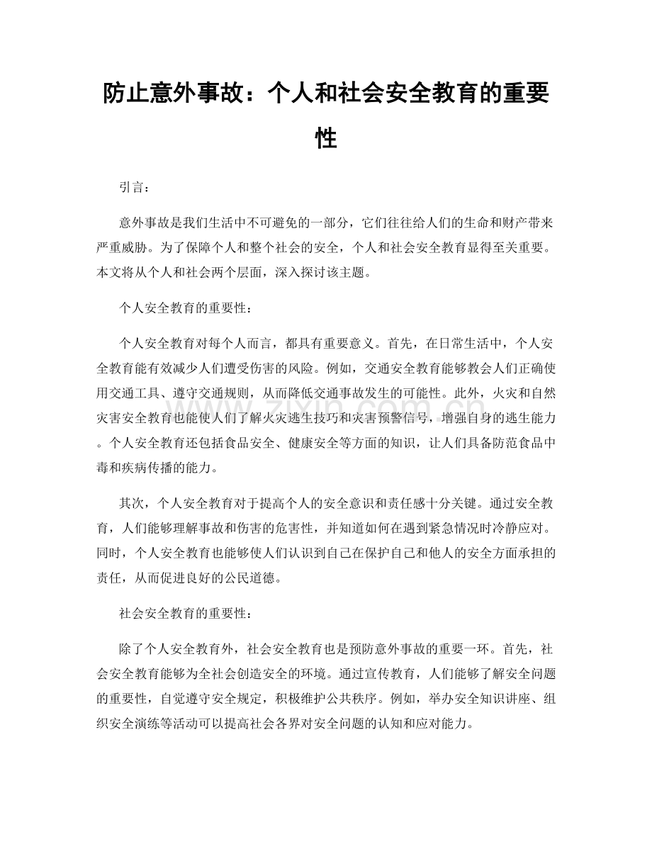 防止意外事故：个人和社会安全教育的重要性.docx_第1页