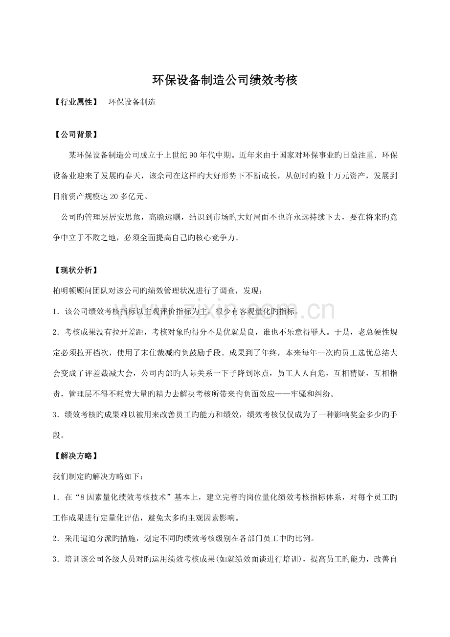 环保设备制造公司绩效考评.docx_第1页