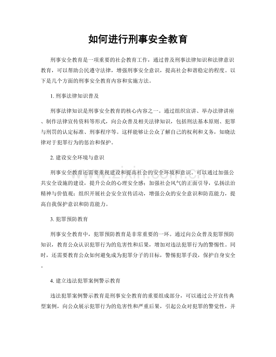 如何进行刑事安全教育.docx_第1页