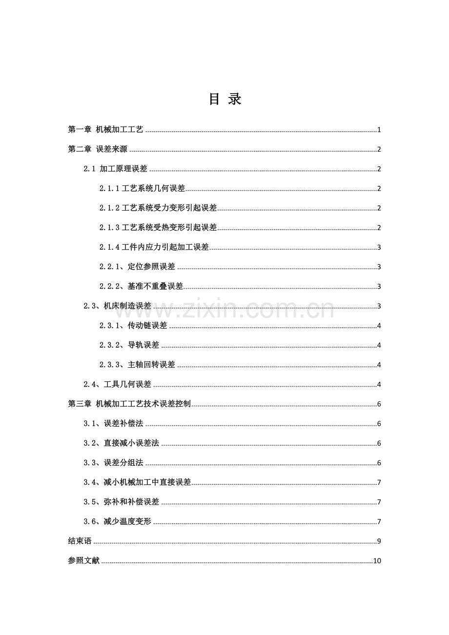 机械加工基本工艺关键技术误差分析.doc_第2页