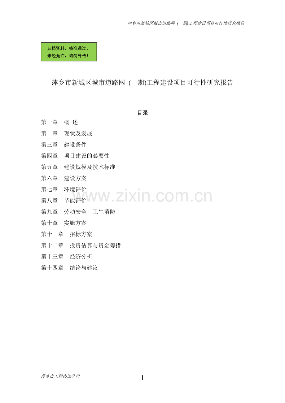 萍乡市新城区城市道路网一期工程项目申请立项可研报告.doc_第1页