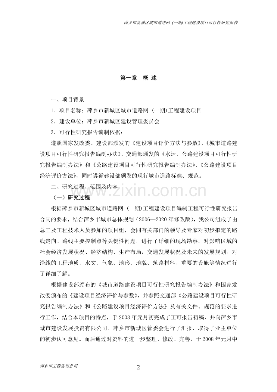萍乡市新城区城市道路网一期工程项目申请立项可研报告.doc_第2页