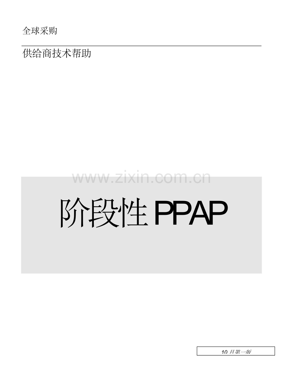 阶段性生产部件审批流程阶段性福特汽车公司模板.doc_第1页