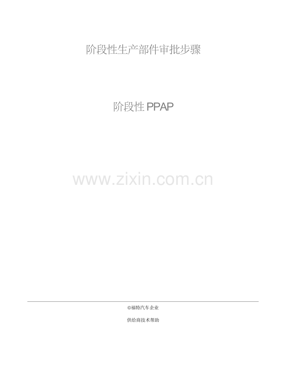 阶段性生产部件审批流程阶段性福特汽车公司模板.doc_第2页