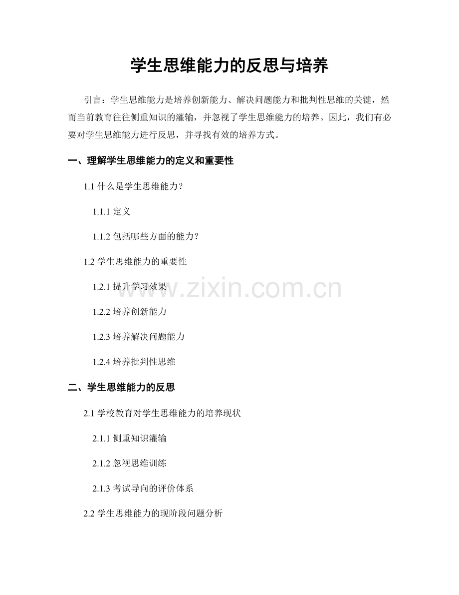 学生思维能力的反思与培养.docx_第1页