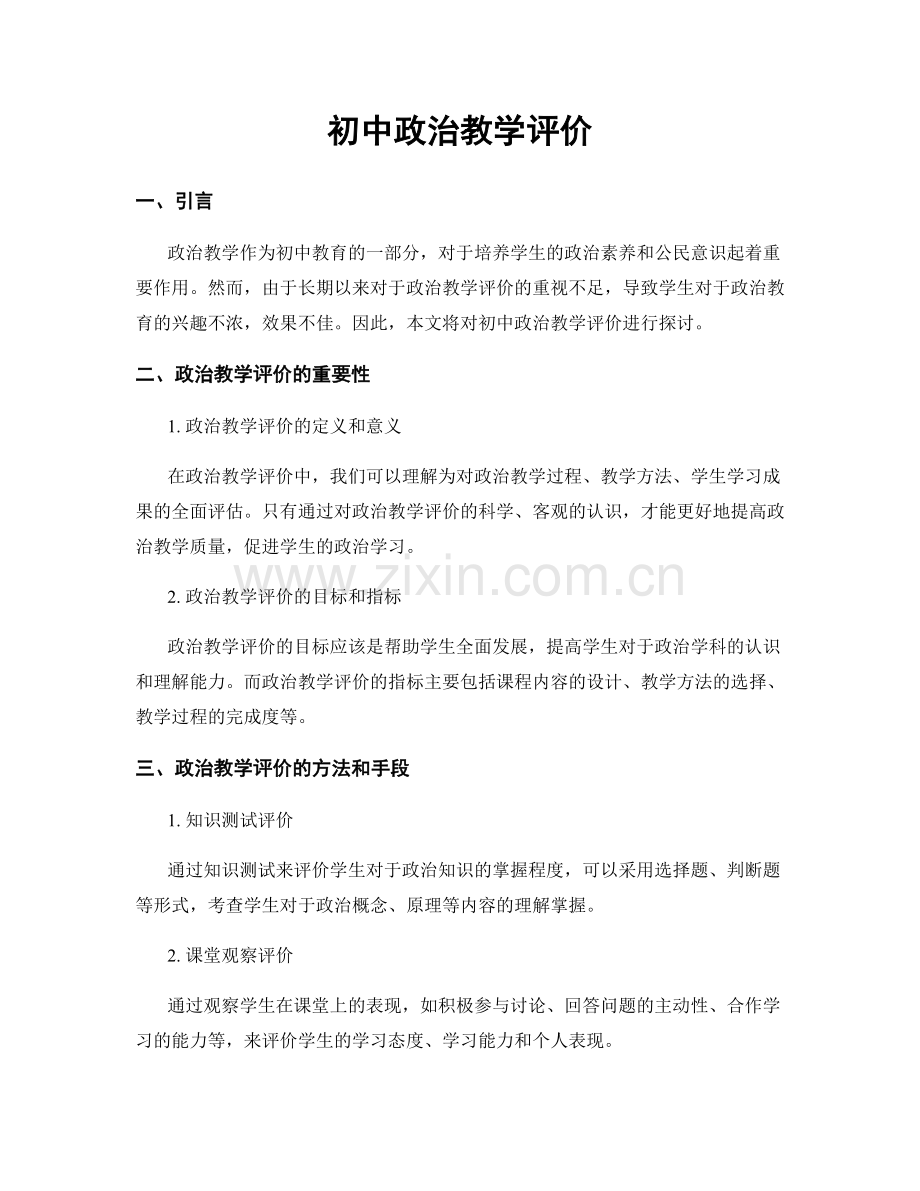 初中政治教学评价.docx_第1页