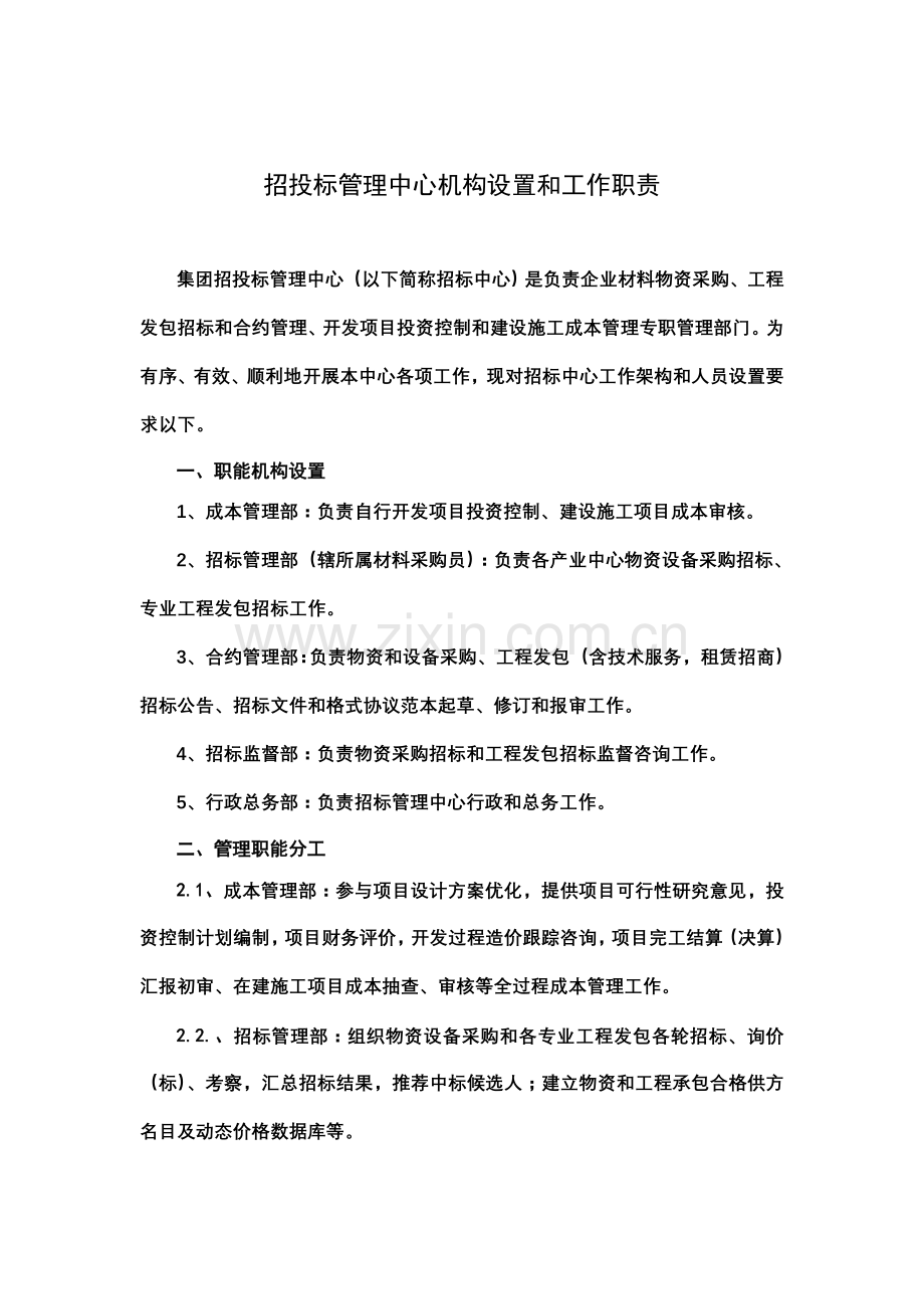 综合招标管理中心架构设置与岗位基础职责.doc_第1页