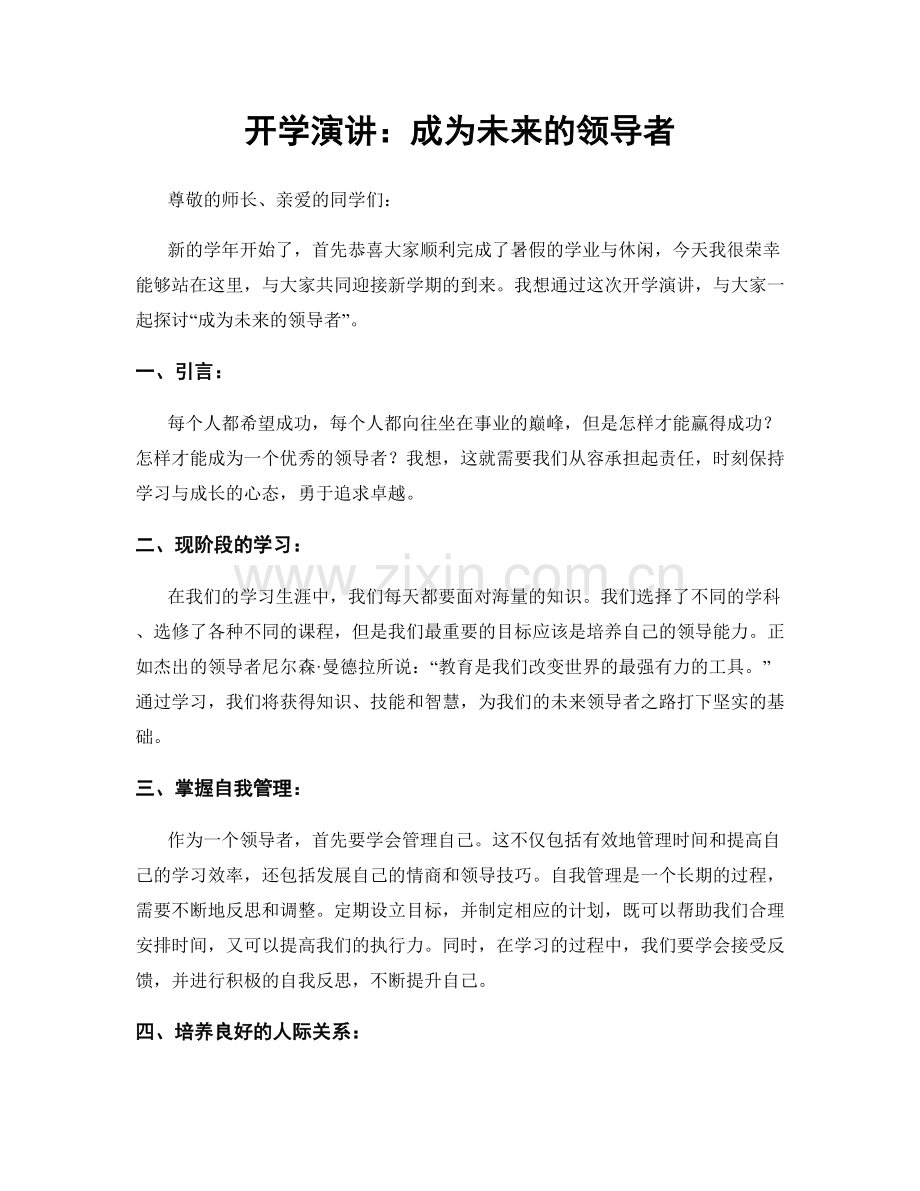 开学演讲：成为未来的领导者.docx_第1页