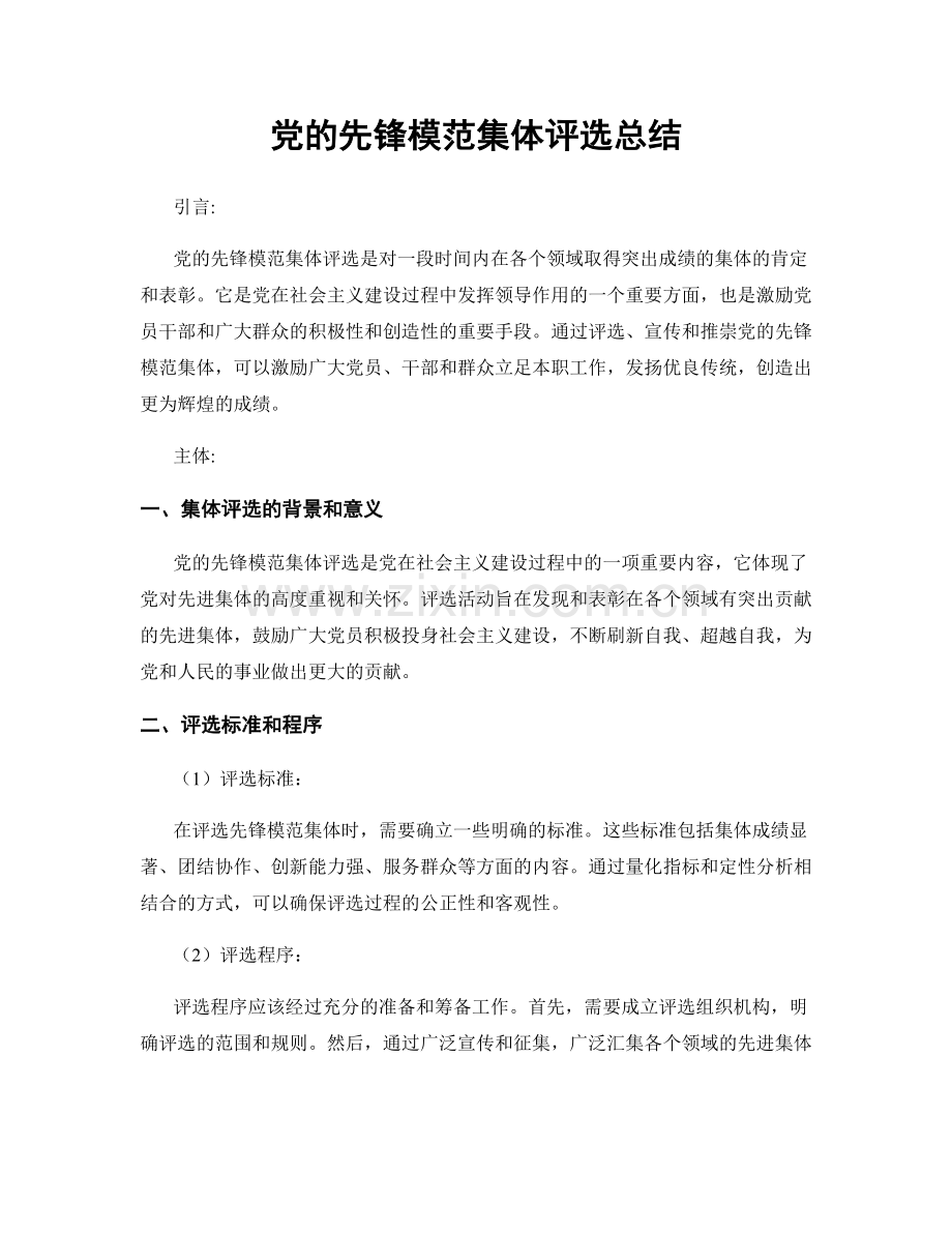 党的先锋模范集体评选总结.docx_第1页