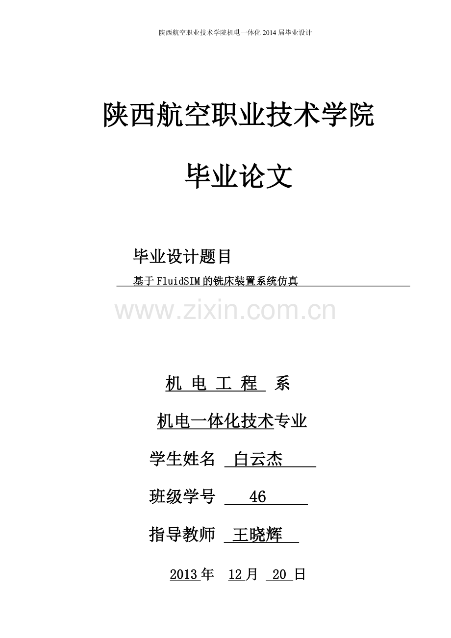 毕设论文--于基fluidsim的铣床装置系统仿真.doc_第1页