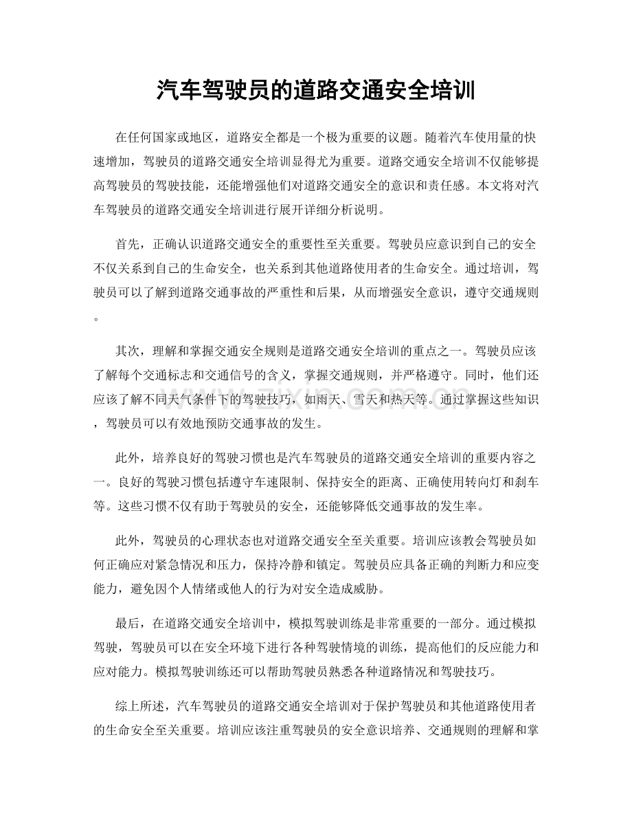 汽车驾驶员的道路交通安全培训.docx_第1页
