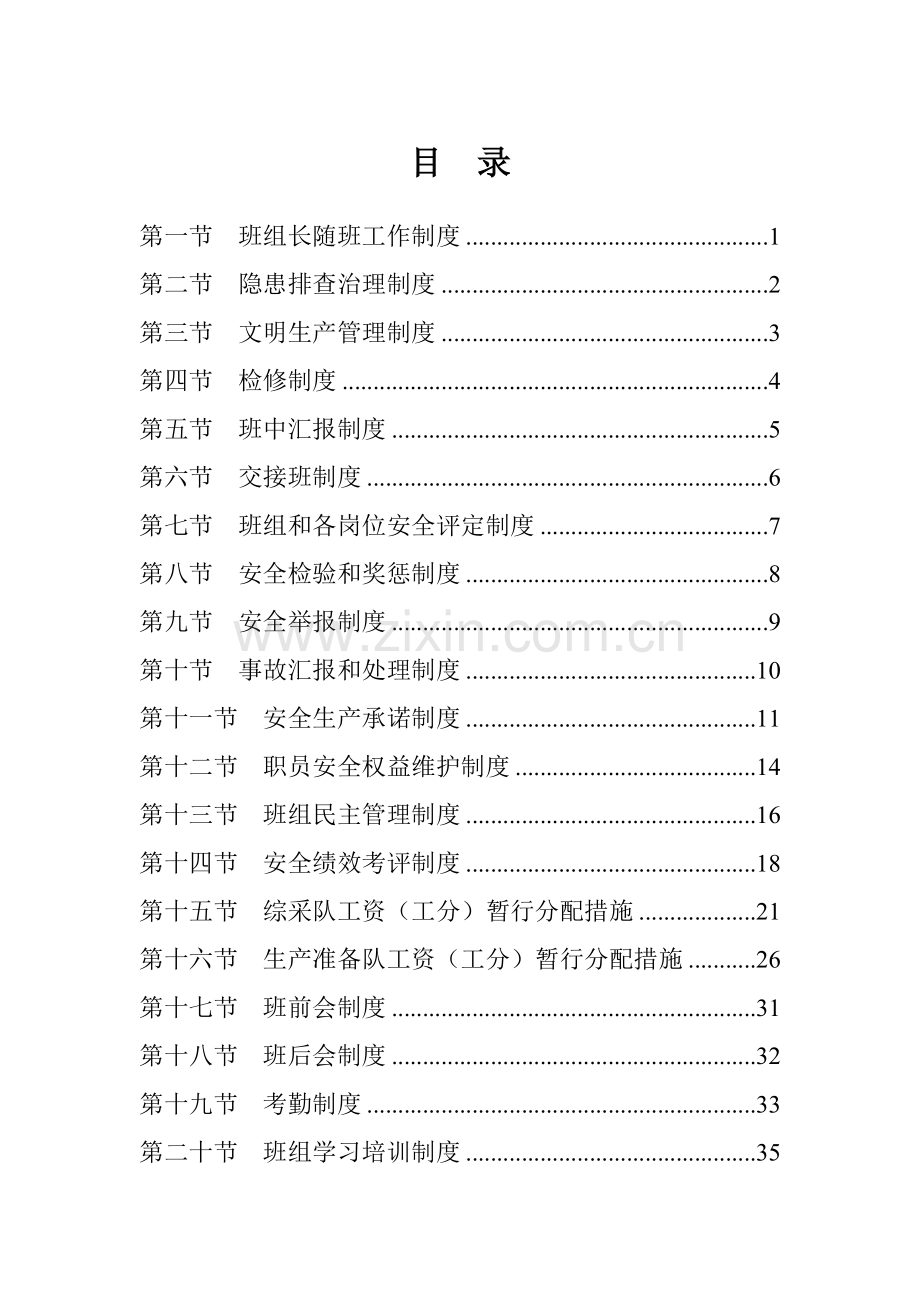 煤业有限公司班组长随班工作制度样本.doc_第1页