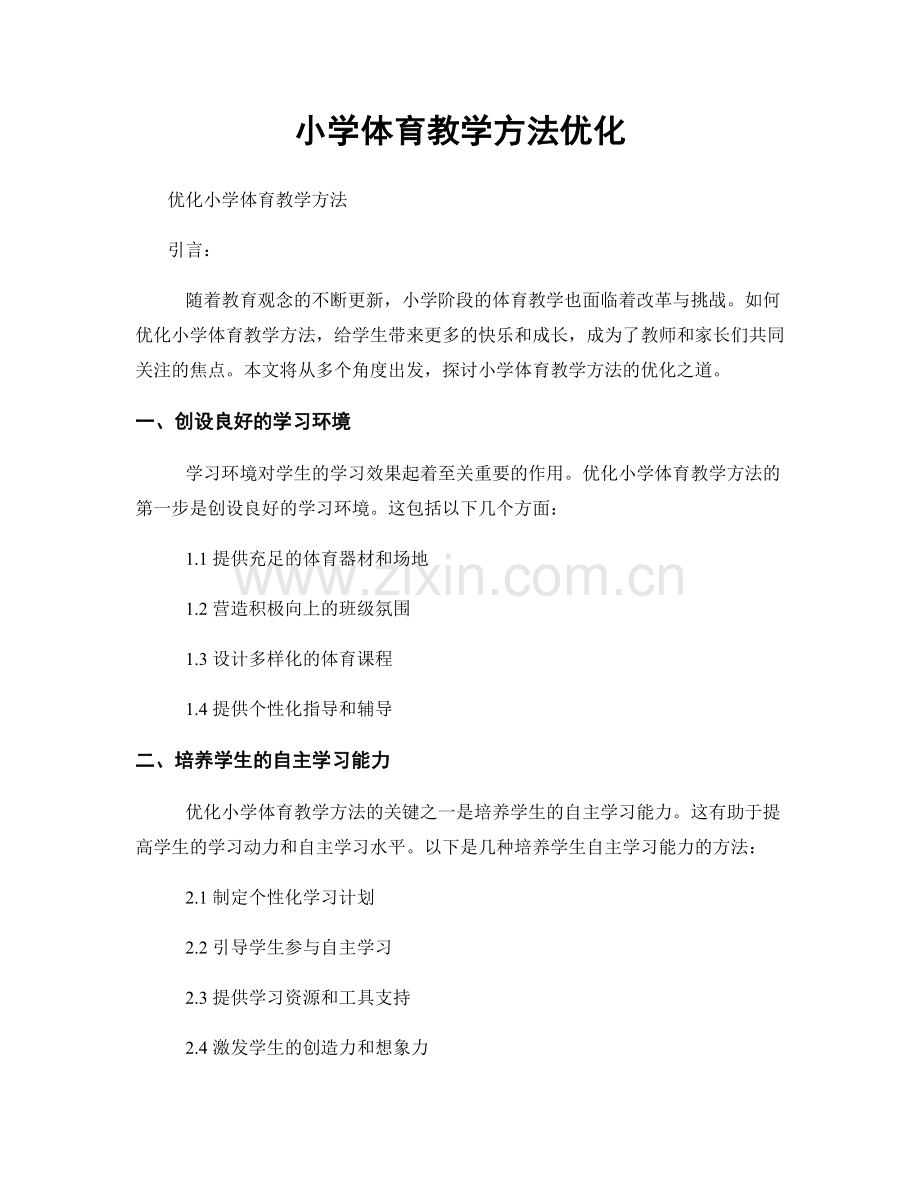 小学体育教学方法优化.docx_第1页