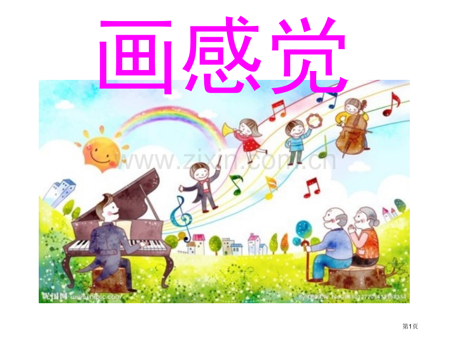画感觉省公开课一等奖新名师优质课比赛一等奖课件.pptx_第1页