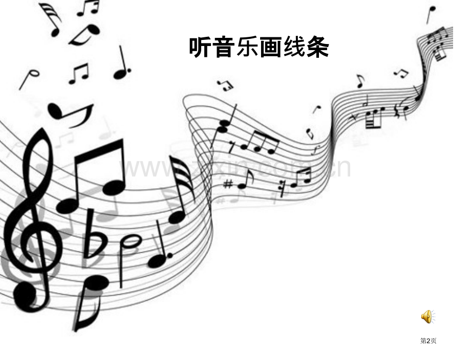 画感觉省公开课一等奖新名师优质课比赛一等奖课件.pptx_第2页