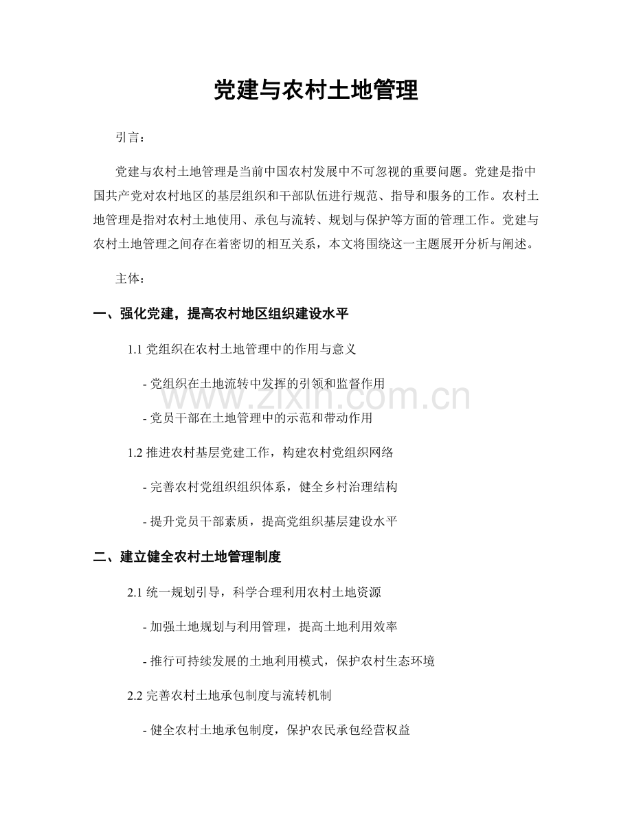 党建与农村土地管理.docx_第1页