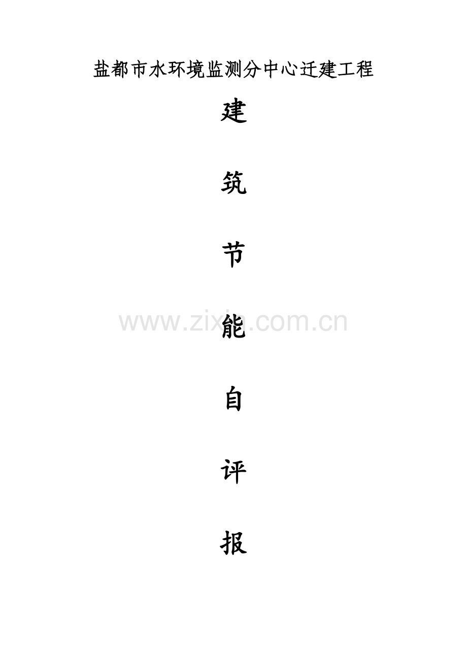 监理单位建筑工程节能综合项目工程质量评估分析报告.doc_第1页