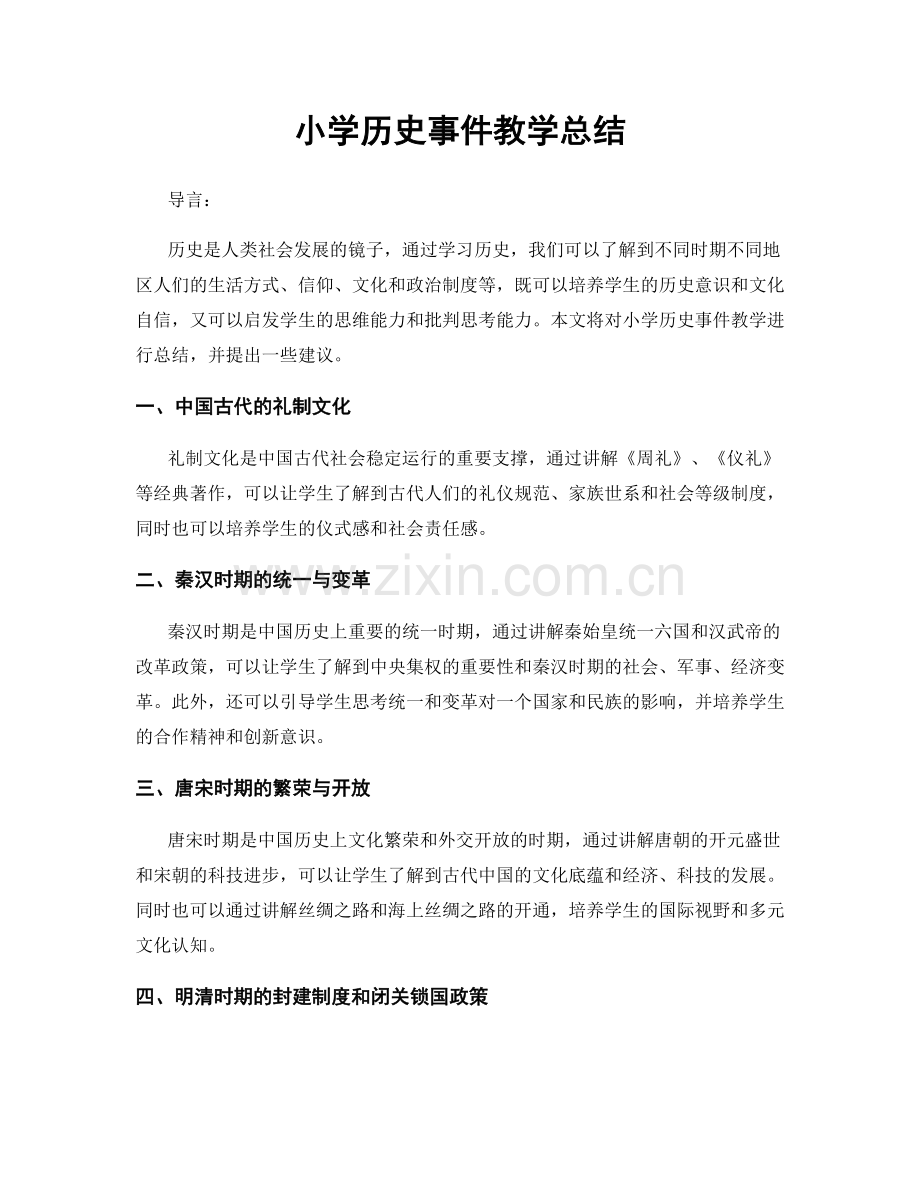 小学历史事件教学总结.docx_第1页