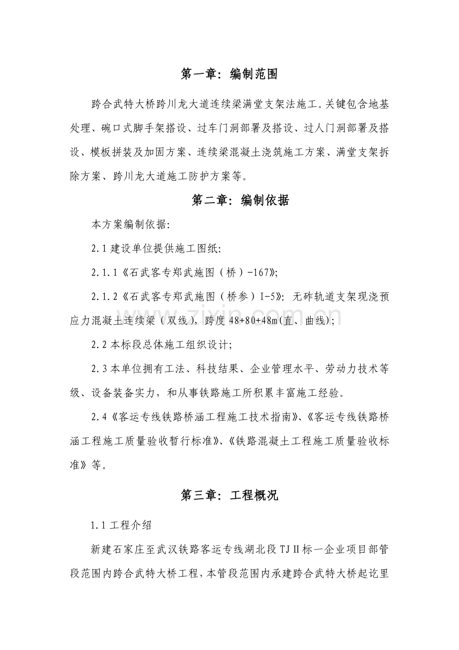 满堂支架综合项目施工专项方案.doc_第1页