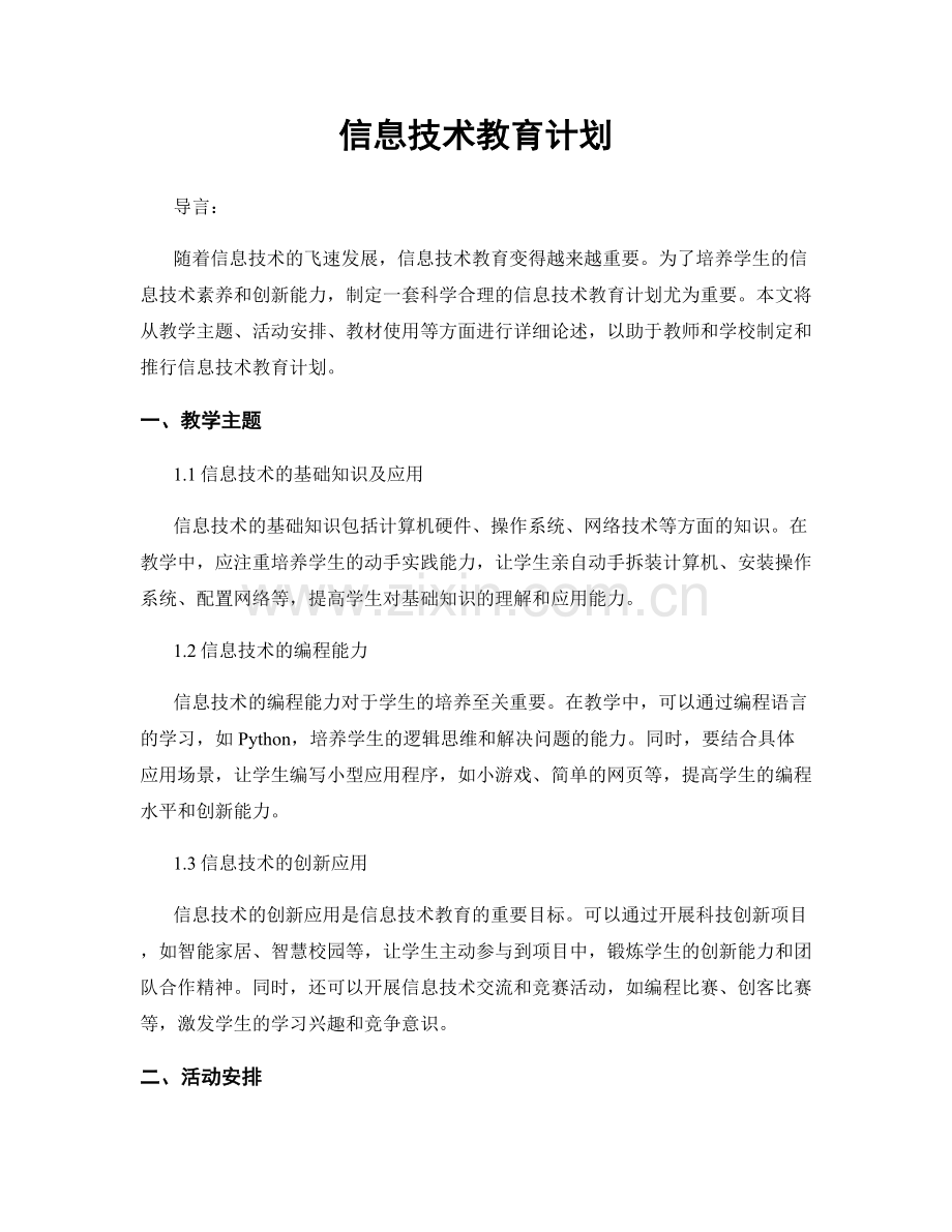 信息技术教育计划.docx_第1页