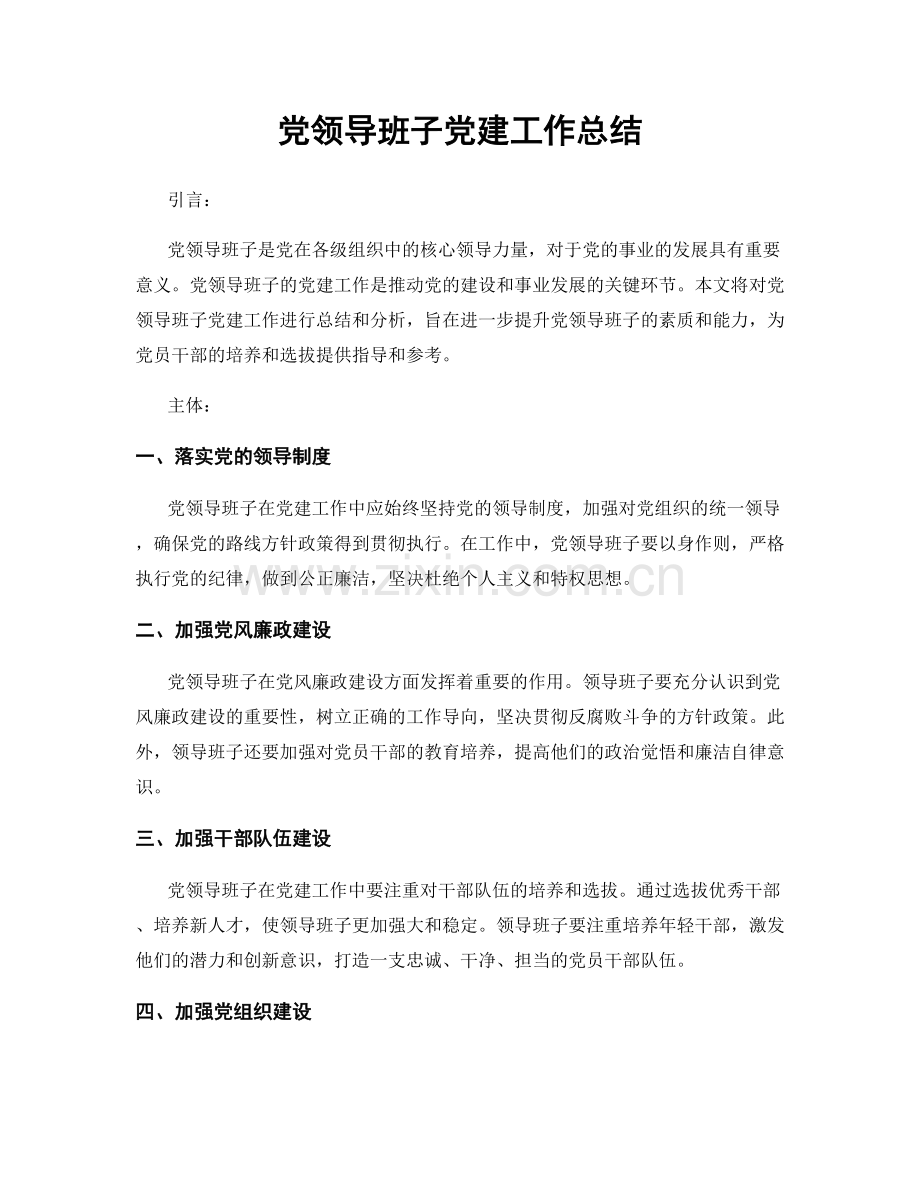 党领导班子党建工作总结.docx_第1页