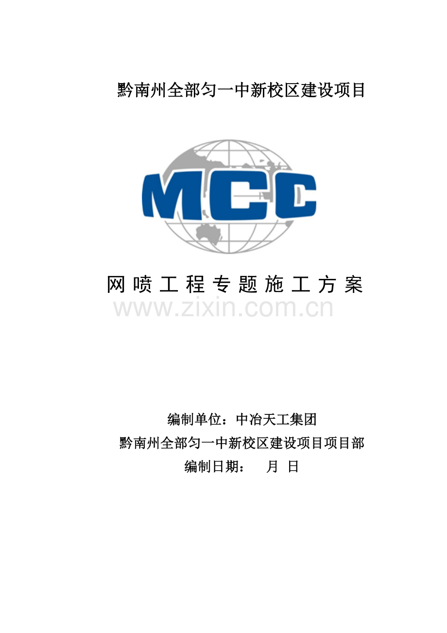 网喷专项综合项目施工专项方案.doc_第1页
