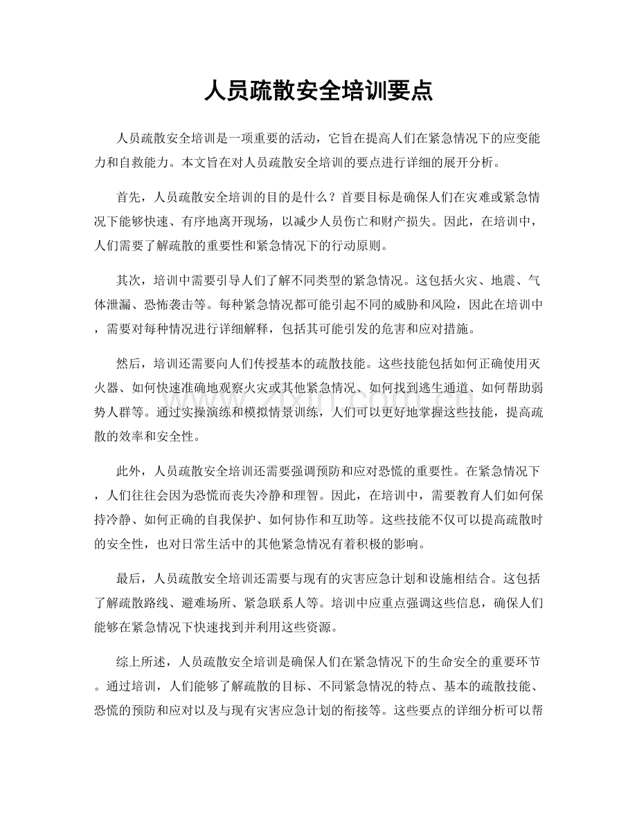 人员疏散安全培训要点.docx_第1页