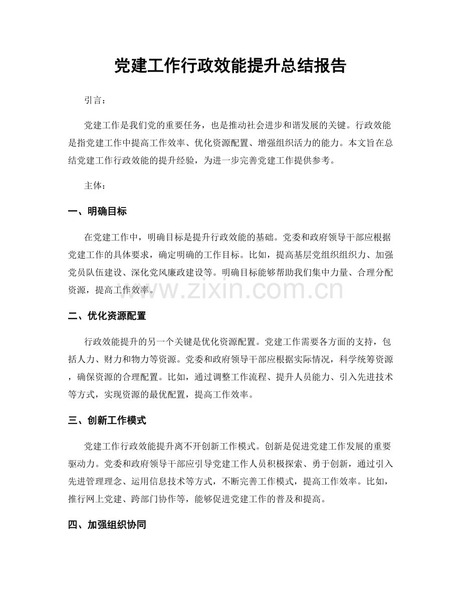 党建工作行政效能提升总结报告.docx_第1页
