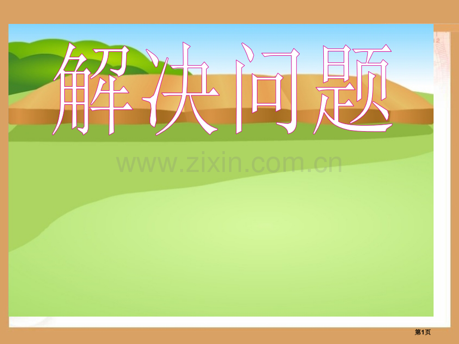 分数乘法解决问题例市公开课一等奖百校联赛获奖课件.pptx_第1页