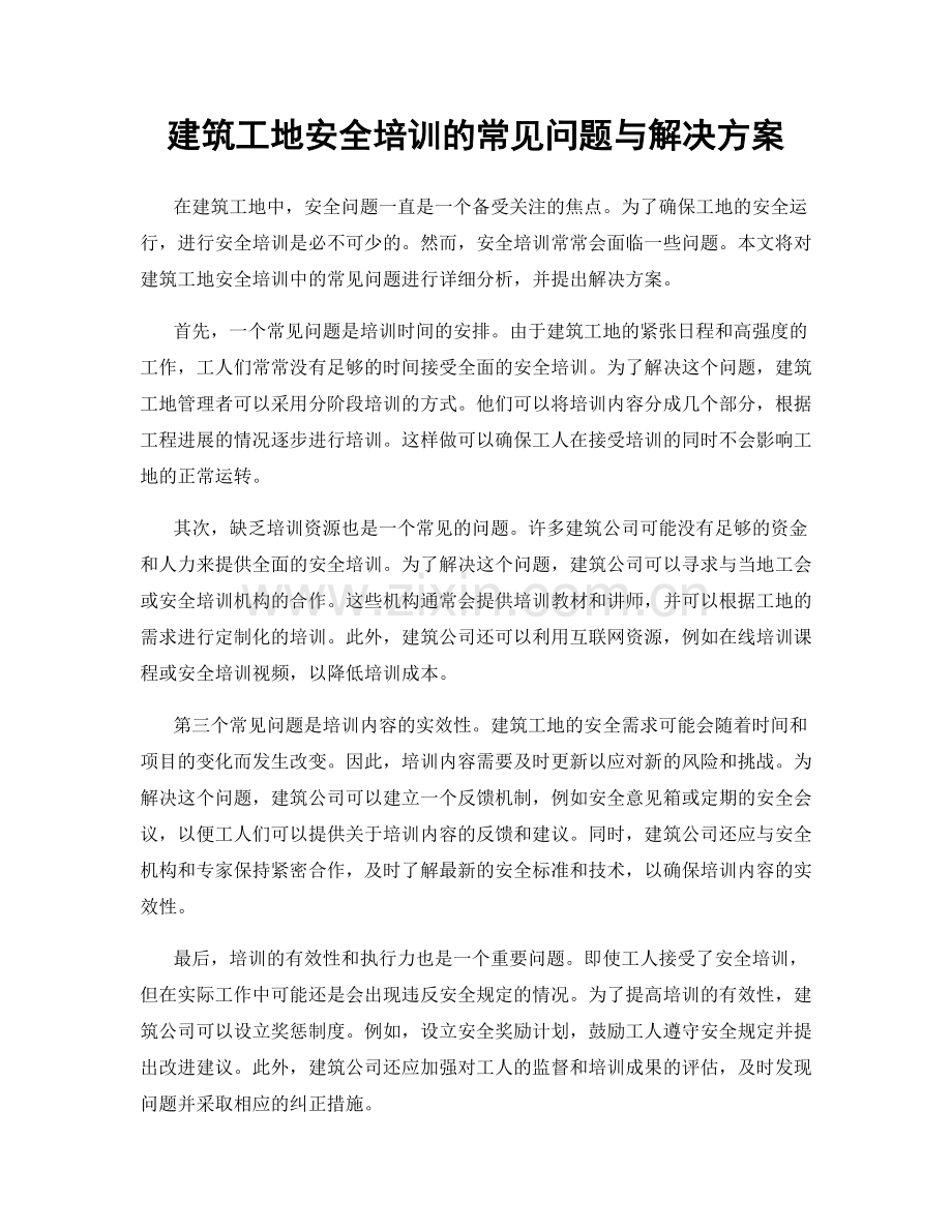 建筑工地安全培训的常见问题与解决方案.docx_第1页