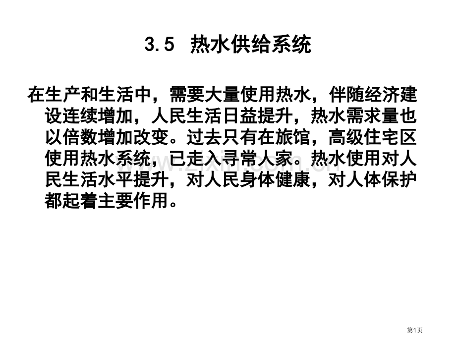 热水供应建筑设备工程教学省公共课一等奖全国赛课获奖课件.pptx_第1页