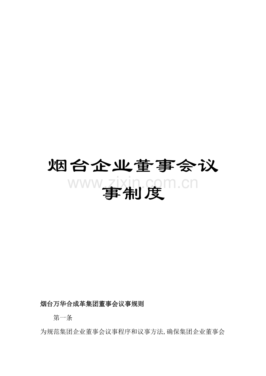 烟台公司董事会议事制度模板.doc_第1页