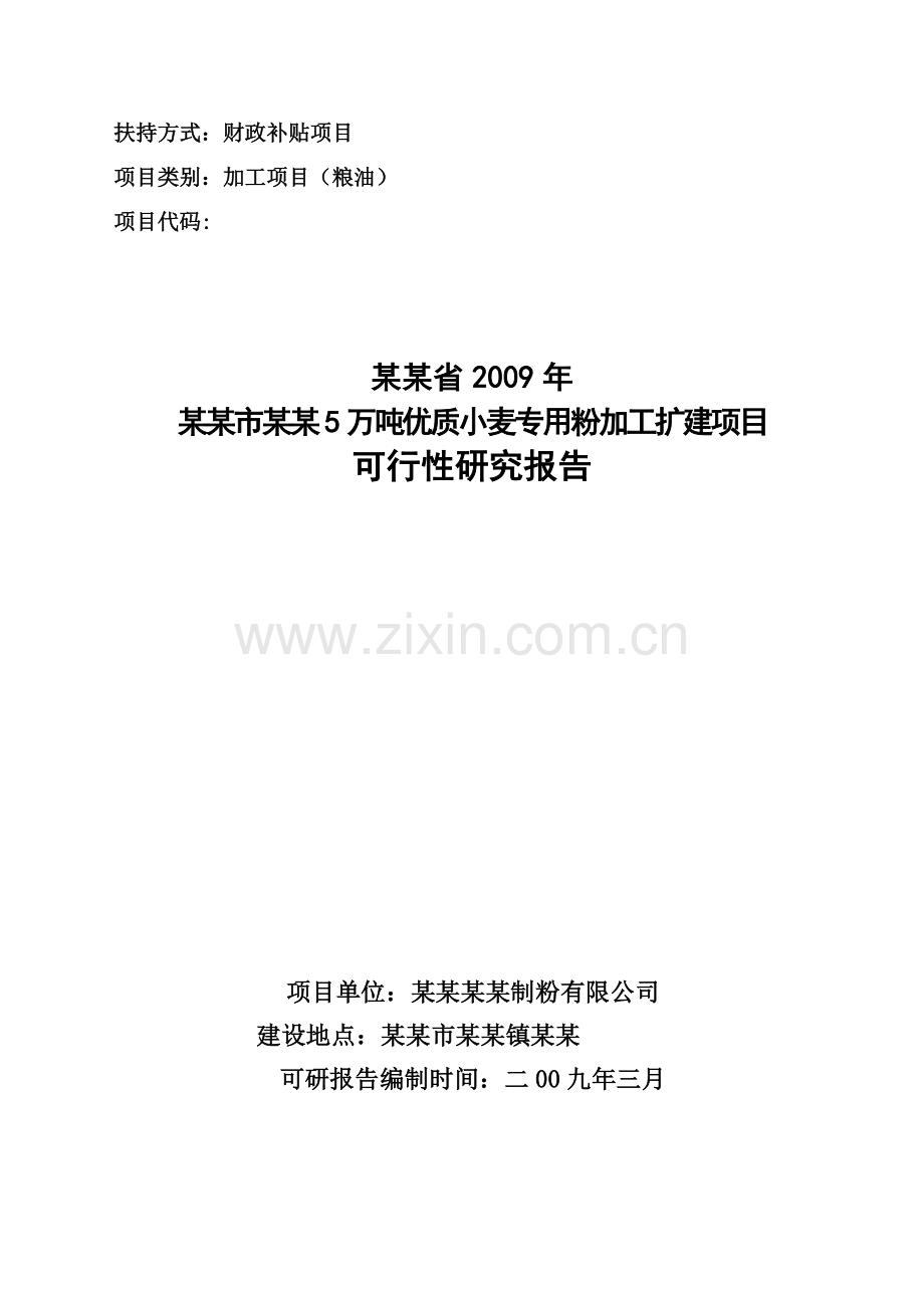 5万吨优质小麦专用粉加工扩建项目可行性研究报告(资金可行性研究报告).doc_第1页
